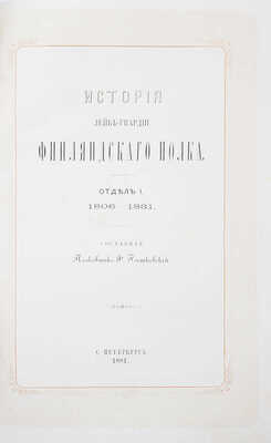 Ростковский Ф. История Лейб-гвардии Финляндского полка. [В III отд.]. Отд. I—III. СПб.: Тип. Второго отделения Собственной Е. И. В. канцелярии, 1881.